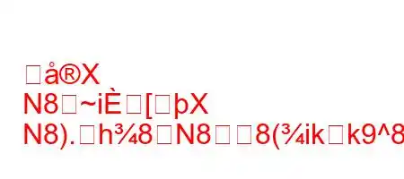 絶X
N8~i[X
N8).h8N88(ikk9^8